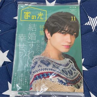 セクシー ゾーン(Sexy Zone)の家の光　2023年11月号(住まい/暮らし/子育て)