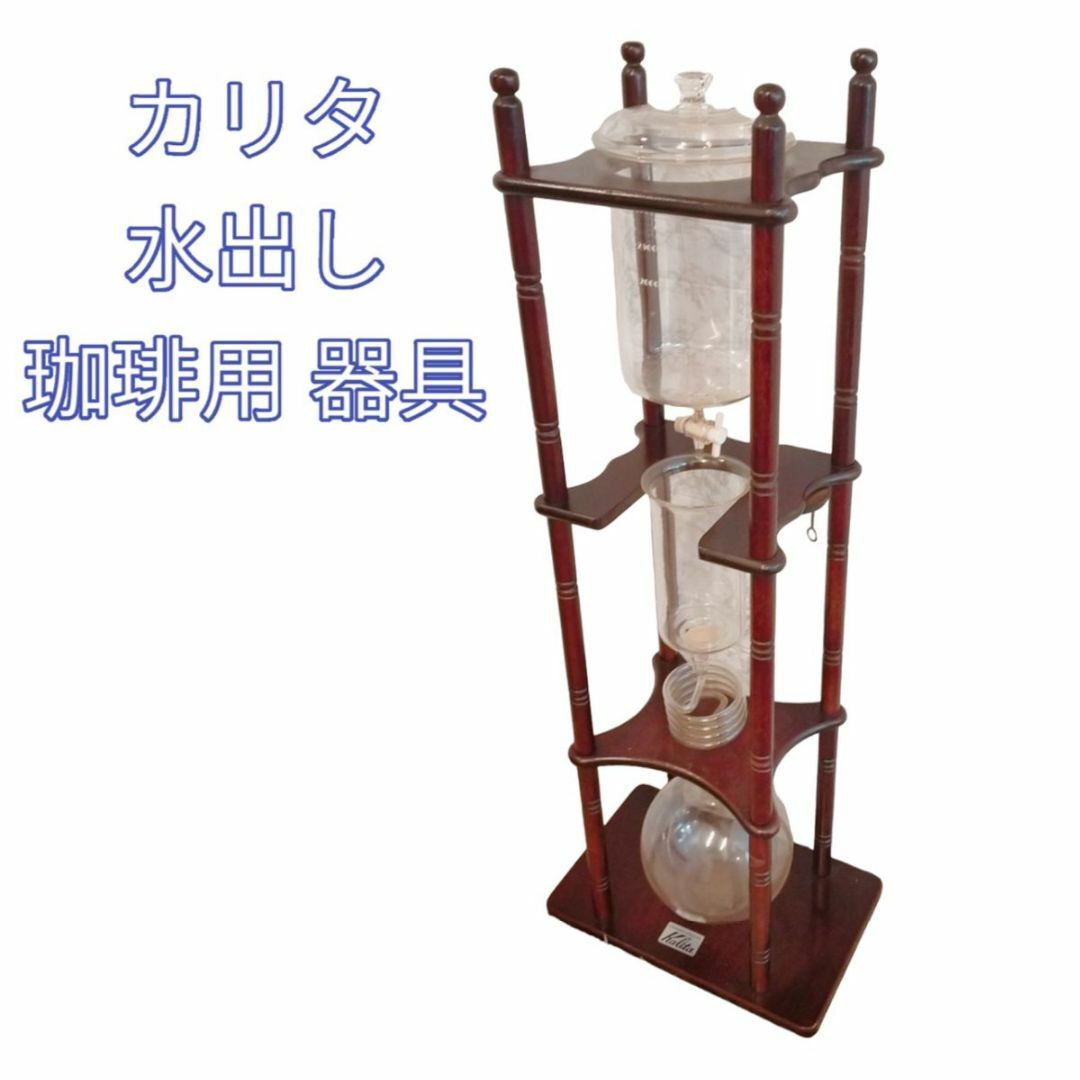 Kalita - 希少品 廃盤 カリタ 水出し珈琲用 器具(25人前)の通販 Kalita - 希少品 廃盤 カリタ 水出し珈琲用 器具(25人前)の通販