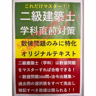 【これだけシリーズ】二級建築士学科直前対策・数値問題に特化したオリジナルテキスト(資格/検定)