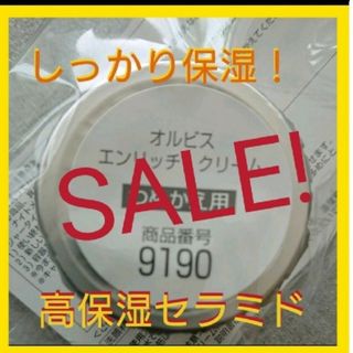 オルビス(ORBIS)のオルビスエンリッチクリーム詰め替え(オールインワン化粧品)