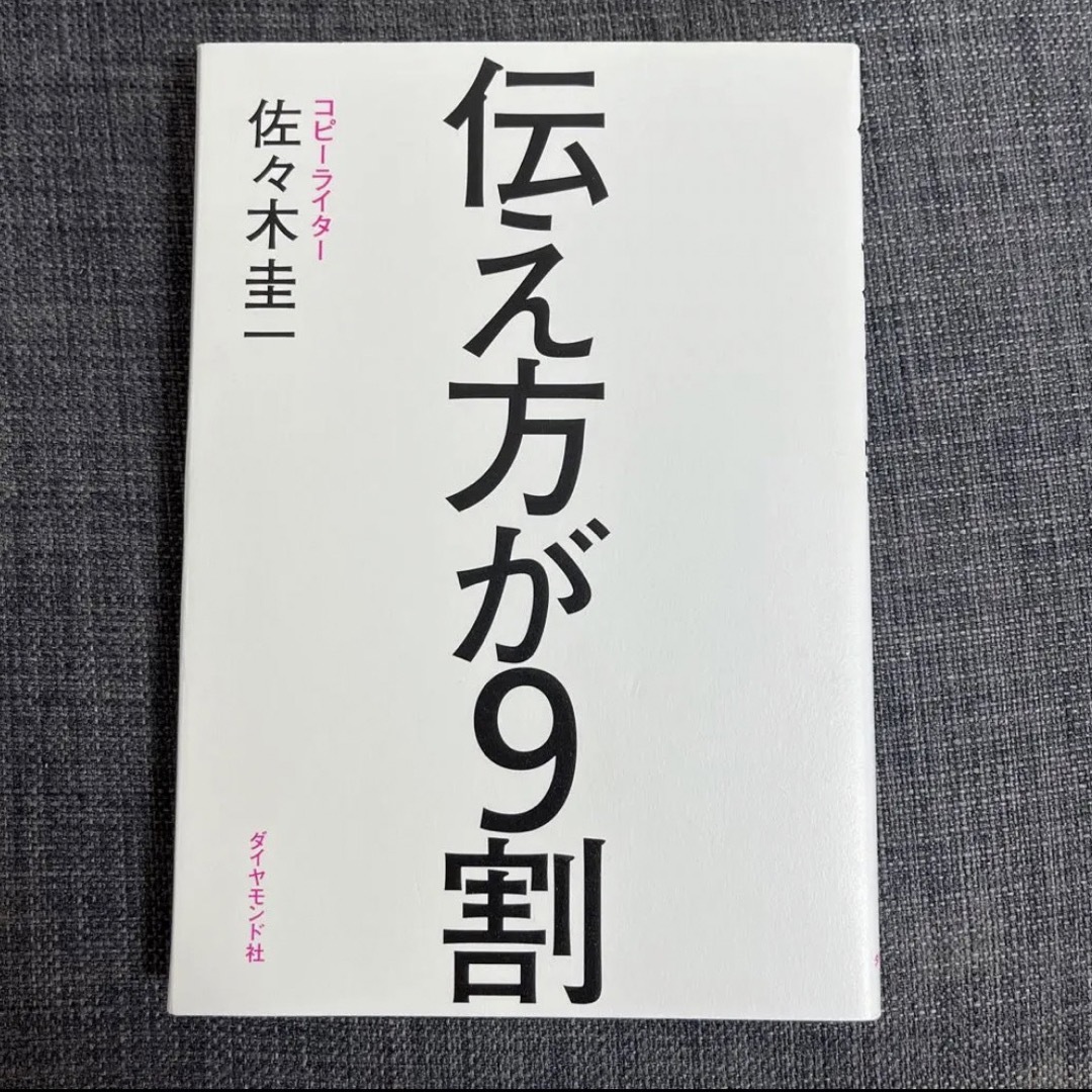 ダイヤモンド社(ダイヤモンドシャ)の伝え方が9割　本 エンタメ/ホビーの本(人文/社会)の商品写真