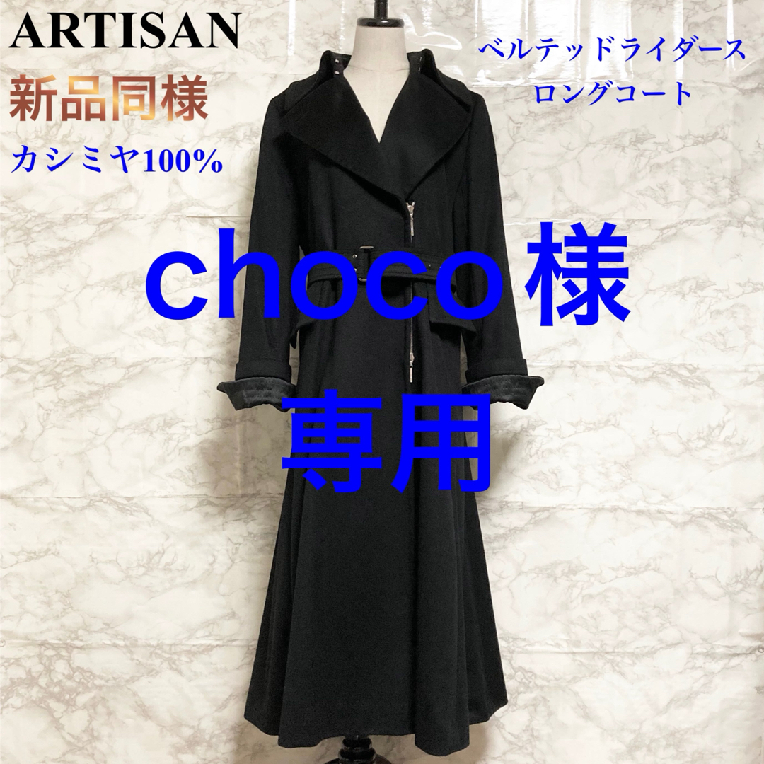 新品同様】ARTISAN ベルテッドライダース カシミヤスーパーロング ...