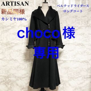 ARTISAN カシミヤ100% ロングコート　トレンチコート