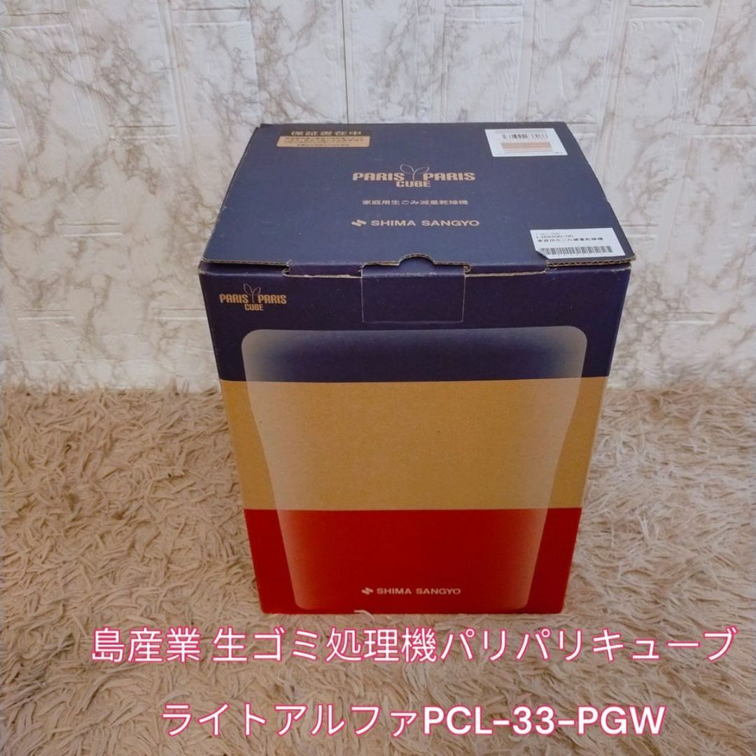 生ごみ処理機新品未使用　島産業 生ゴミ　パリパリキューブライトアルファ　PCL-33-PGW