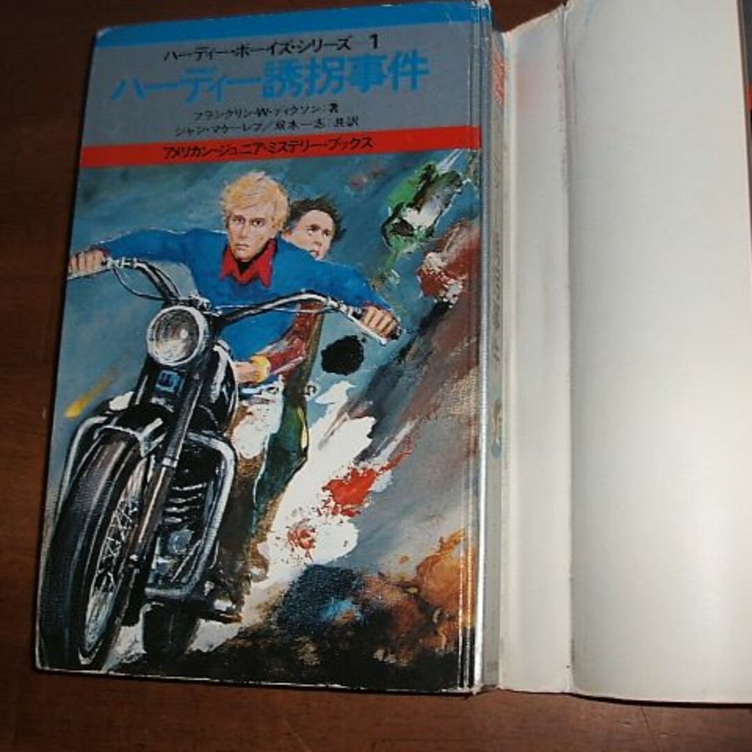☆【ハーディー・ボーイズ・シリーズ(1)／ハーディー誘拐事件】(R0127)