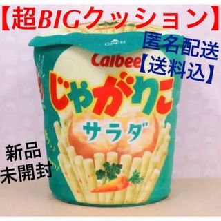 カルビー じゃがりこ サラダ 円筒クッション お菓子 ぬいぐるみ 大きい 特大(その他)