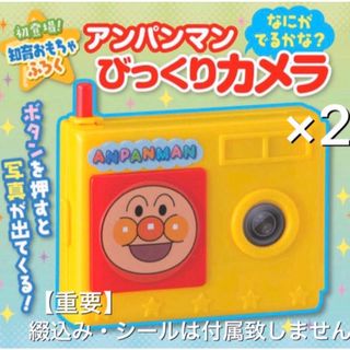 ショウガクカン(小学館)のベビーブック 2019年 10月号付録 アンパンマン びっくりカメラ 2個セット(知育玩具)