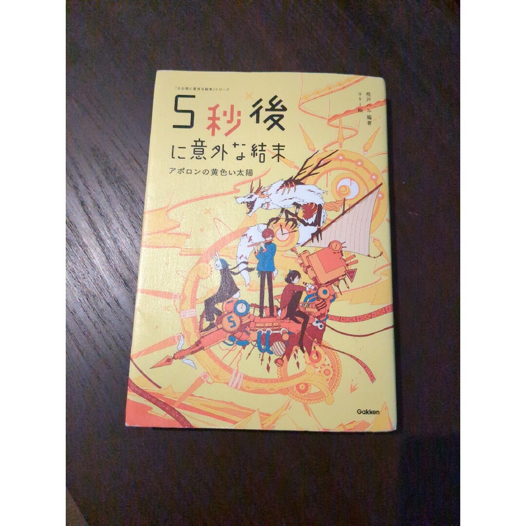 学研(ガッケン)の５秒後に意外な結末 アポロンの黄色い太陽 エンタメ/ホビーの本(絵本/児童書)の商品写真