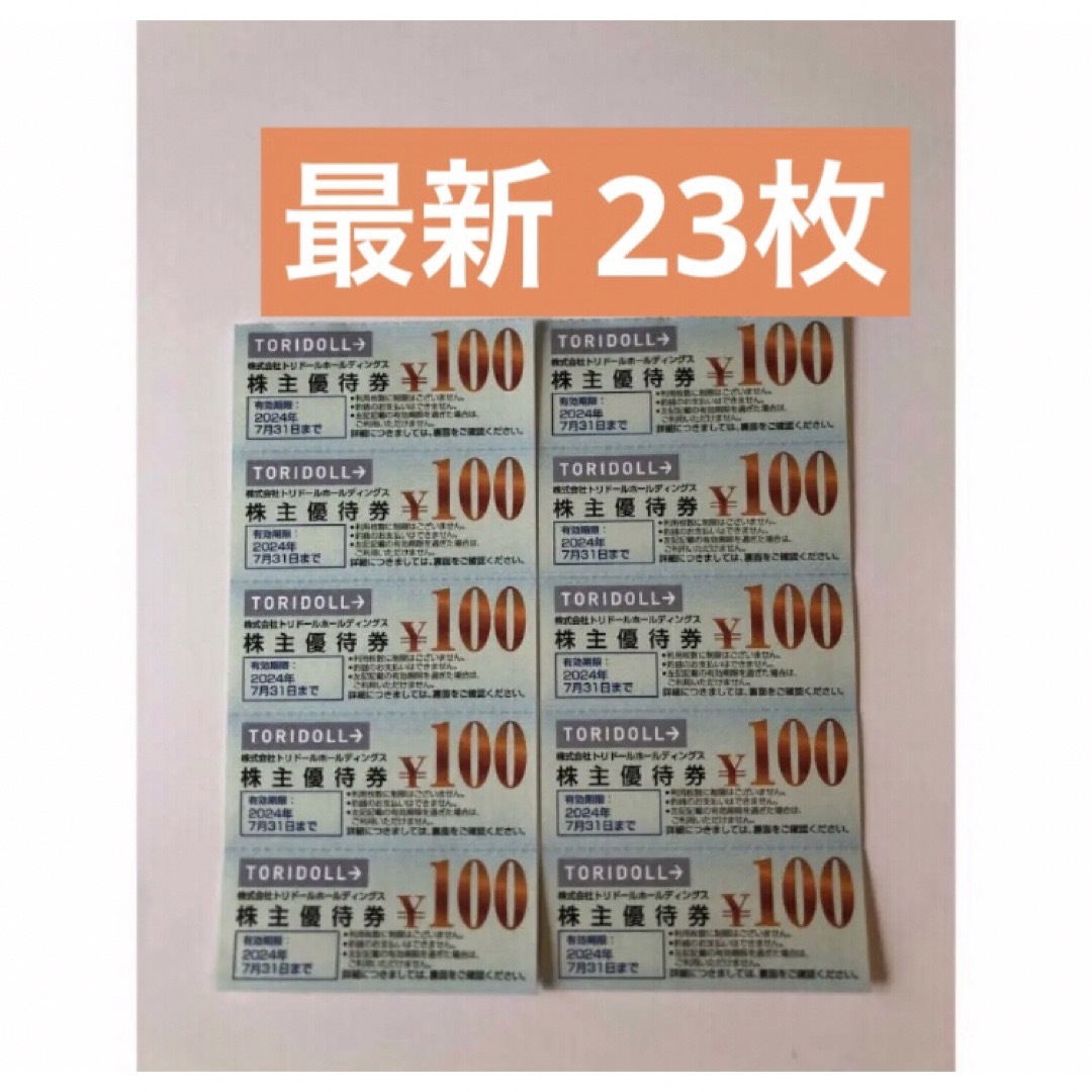 トリドール 丸亀製麺など 株主優待券23枚 (100円×23枚) ごほうびシール