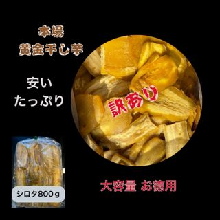 HB8 茨城県産柔らかい 黄金干し芋 ほしいも 訳あり 紅はるか B級800g (菓子/デザート)