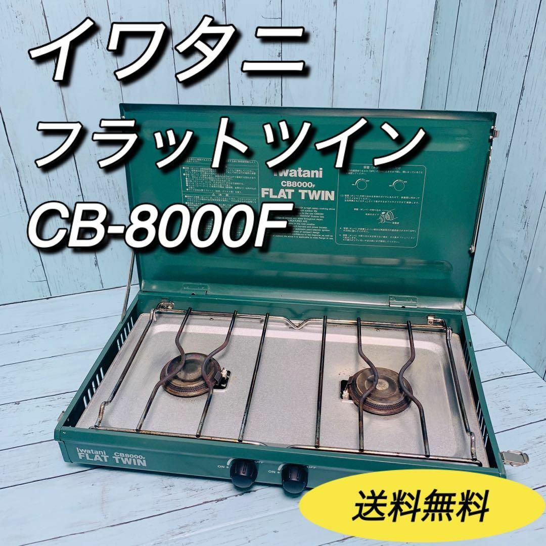 イワタニ Iwatani フラットツイン CB-8000F ツインバーナー | フリマアプリ ラクマ