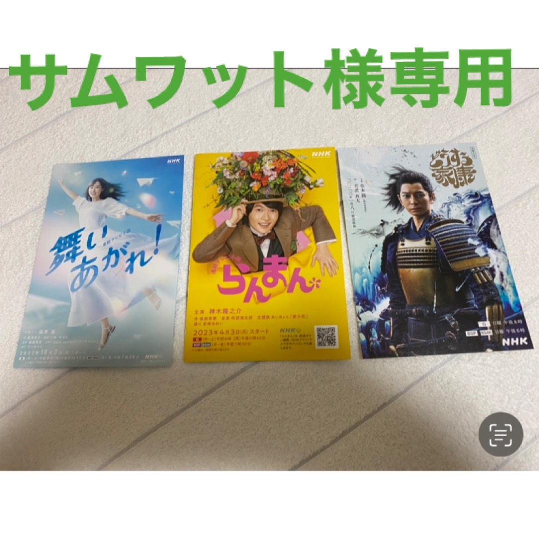 サムワット様専用　NHK 舞い上がれ！　らんまん　どうする家康　ポストカード エンタメ/ホビーのコレクション(印刷物)の商品写真