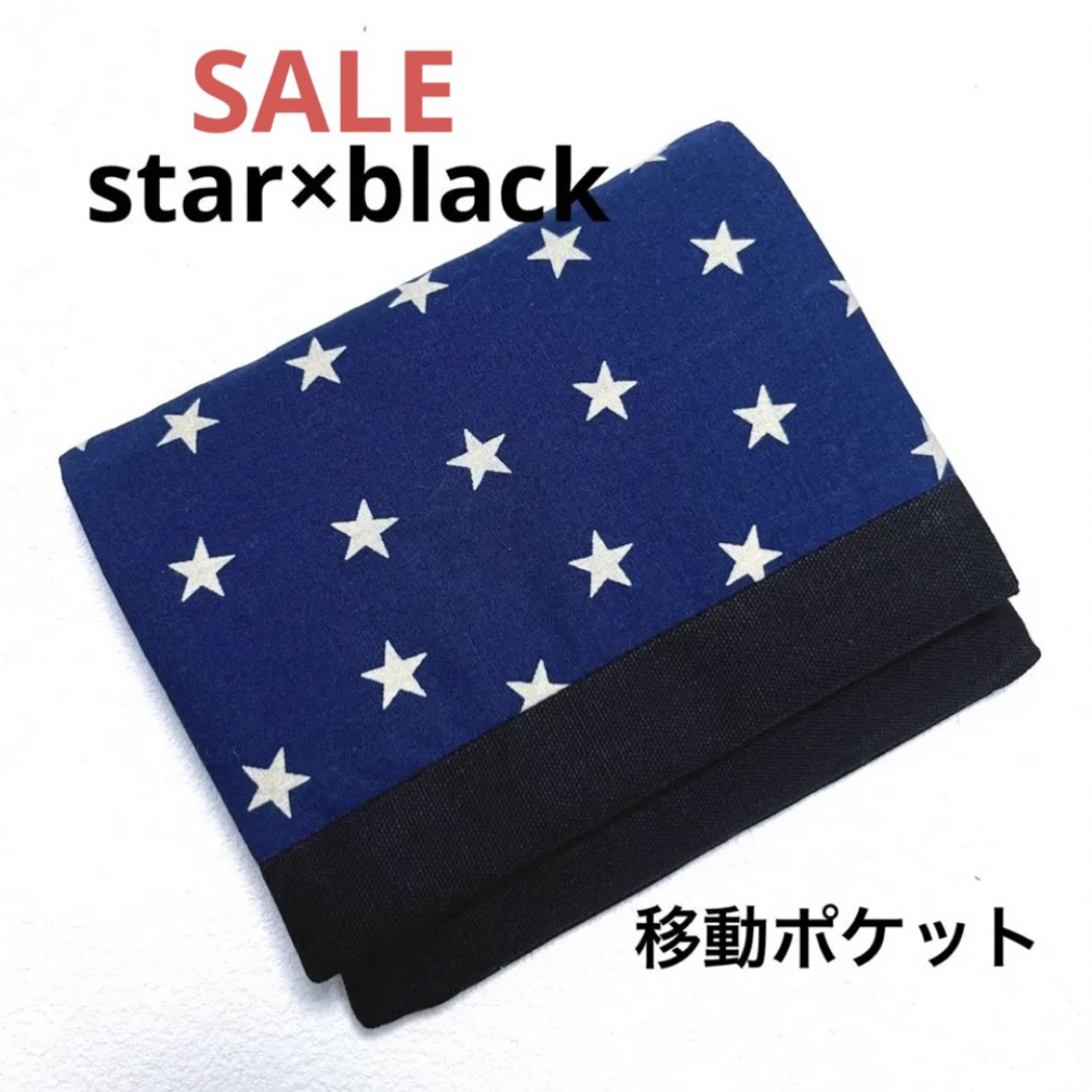 ！！SALE！！　移動ポケット　スター×ブラック ハンドメイドのキッズ/ベビー(外出用品)の商品写真