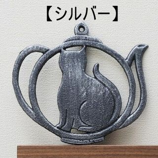 【シルバー1枚】猫鍋敷き　壺型 銀　銀色　なべしき　鉄 鉄製　アウトドア(収納/キッチン雑貨)