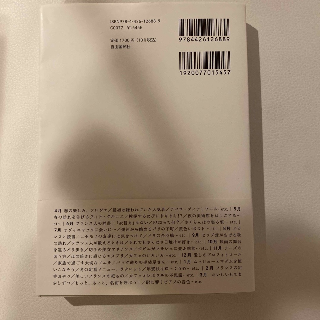 フランスの小さくて温かな暮らし３６５日 大切なことに気づかせてくれる日々のヒント エンタメ/ホビーの本(住まい/暮らし/子育て)の商品写真