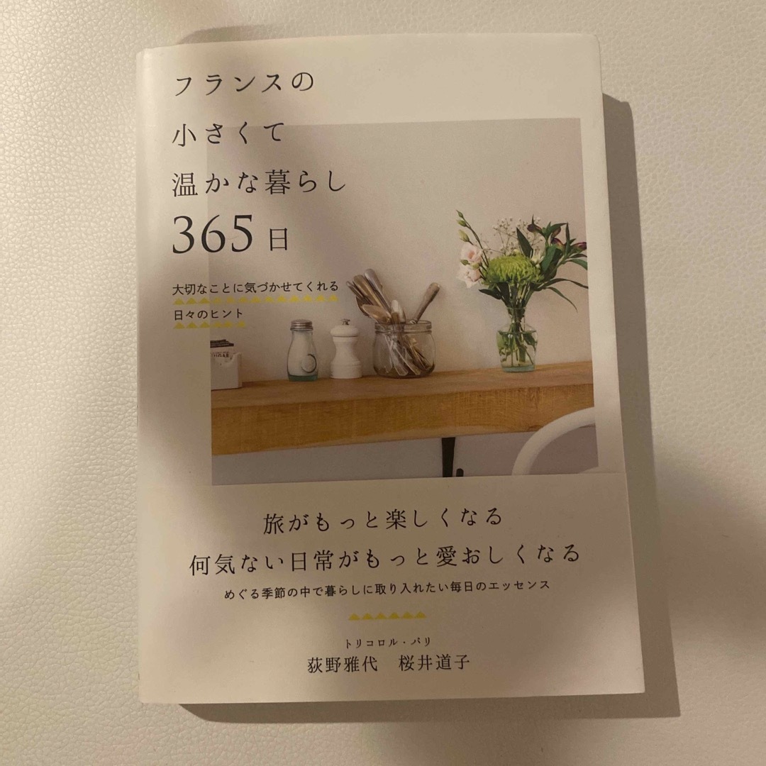 フランスの小さくて温かな暮らし３６５日 大切なことに気づかせてくれる日々のヒント エンタメ/ホビーの本(住まい/暮らし/子育て)の商品写真