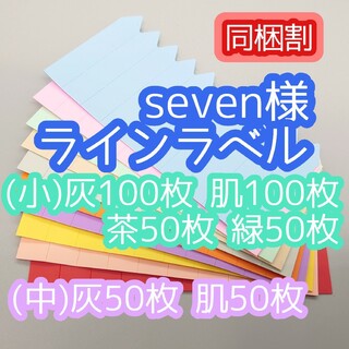 seven様 ラインラベル(その他)