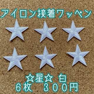 アイロンワッペン 星 ☆ 白　６枚セット(各種パーツ)
