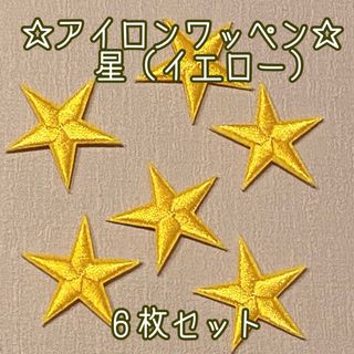 アイロンワッペン 星 イエロー ☆ ６枚セット(各種パーツ)