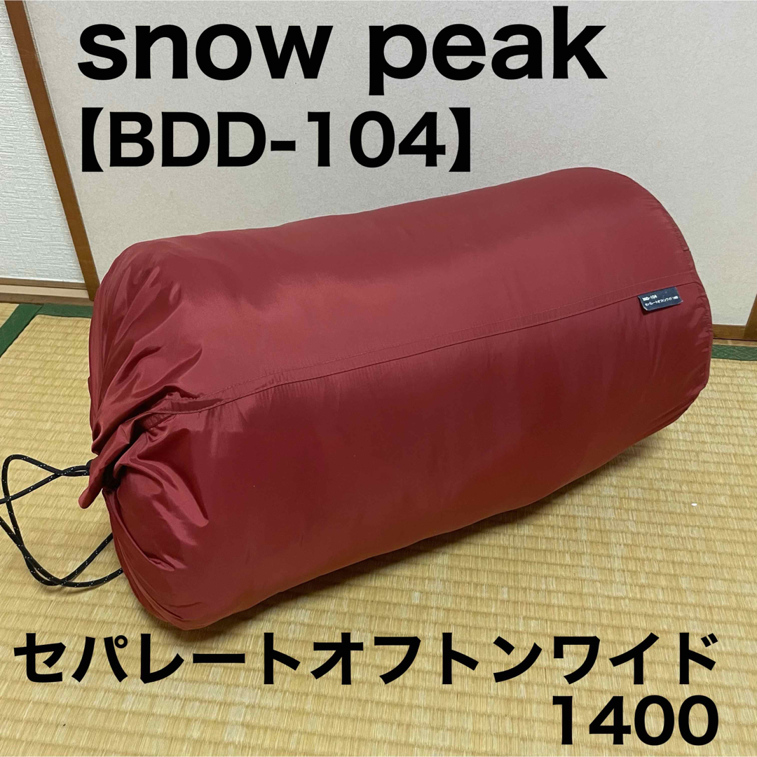 美品】スノーピーク BDD-104 セパレートオフトンワイド1400 - 寝袋/寝具