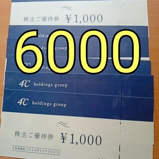 ヨンドシー(4℃)のィ　4°c株主優待券　6000円分　ヨンドシー(その他)