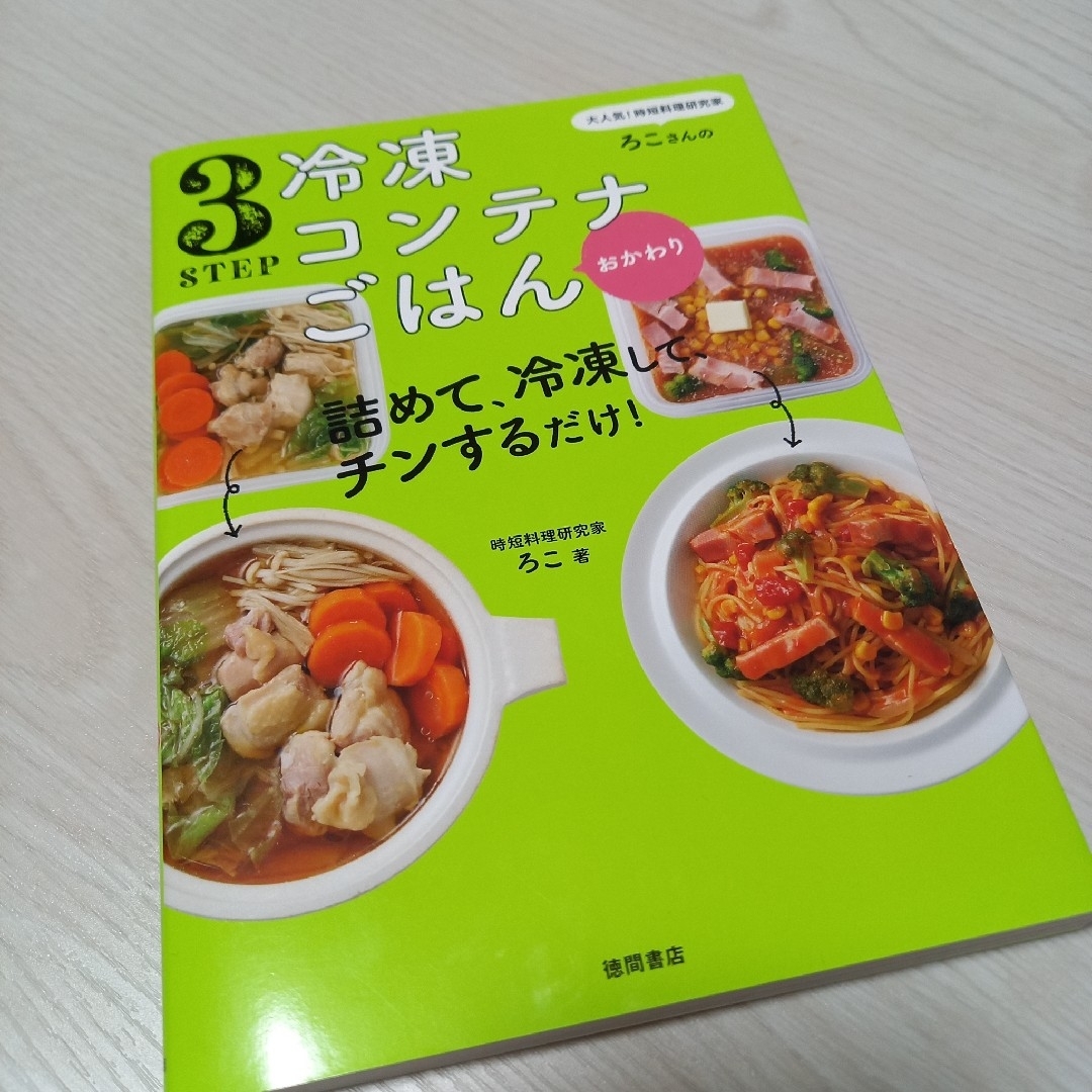 ３ＳＴＥＰ冷凍コンテナごはんおかわり 大人気！時短料理研究家・ろこさんの詰めて、 エンタメ/ホビーの本(料理/グルメ)の商品写真