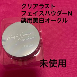 クリアラスト　フェイスパウダーN  薬用美白オークル(フェイスパウダー)