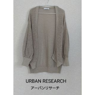 アーバンリサーチ(URBAN RESEARCH)の軽い！人気のカラー【アーバンリサーチ】ざっくり透かし編みカーディガン【人気商品】(カーディガン)