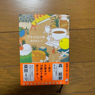 サキの忘れ物(その他)