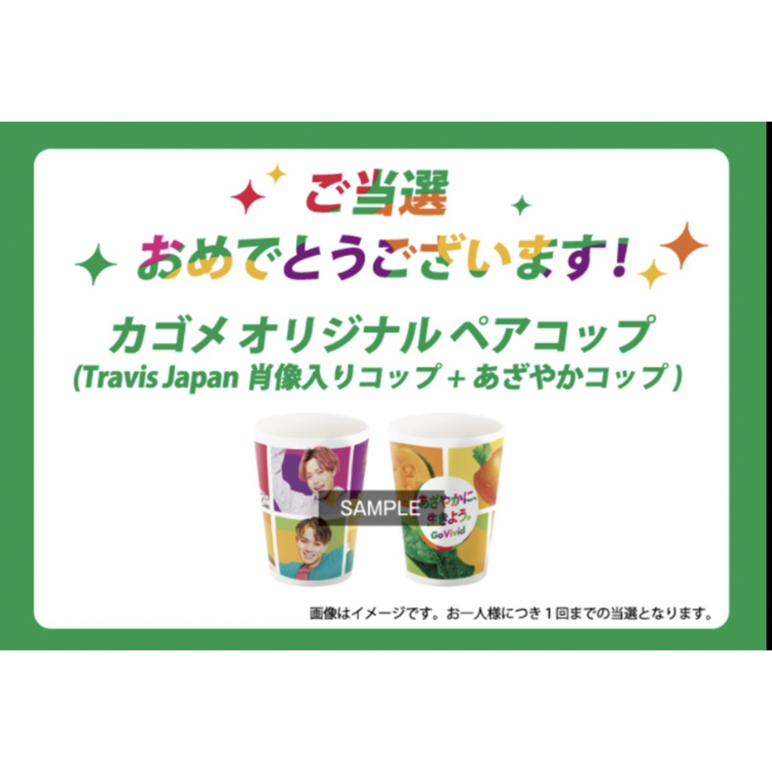 カゴメオリジナルペアコップ(Travis Japan肖像入り+あざやかコップ)-