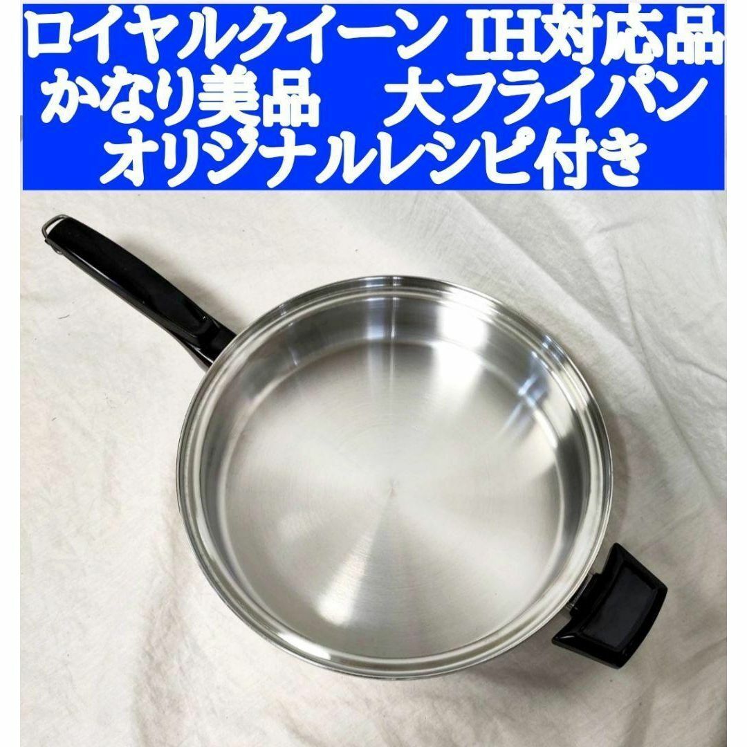 かなり美品 IH対応品 ロイヤルクイーン 大フライパン 本体のみ | フリマアプリ ラクマ