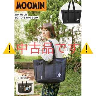 ムーミン(MOOMIN)の🌈ムーミン　撥水マルチBIGトートバッグ(トートバッグ)