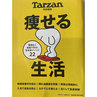 マガジンハウス(マガジンハウス)の痩せる生活(趣味/スポーツ/実用)