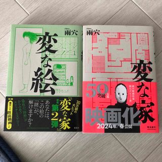 変な家／変な絵　雨穴　2冊セット(文学/小説)