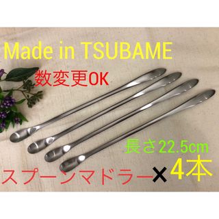 専用　2本　「Made in TSUBAME」スプーンマドラー (カトラリー/箸)