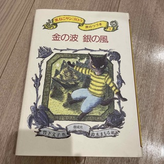 黒ねこサンゴロウ旅のつづき ４(絵本/児童書)