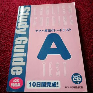 ヤマハ(ヤマハ)のヤマハ　英語グレードテスト　A　10日間　公式問題集　1500円＋税(語学/参考書)