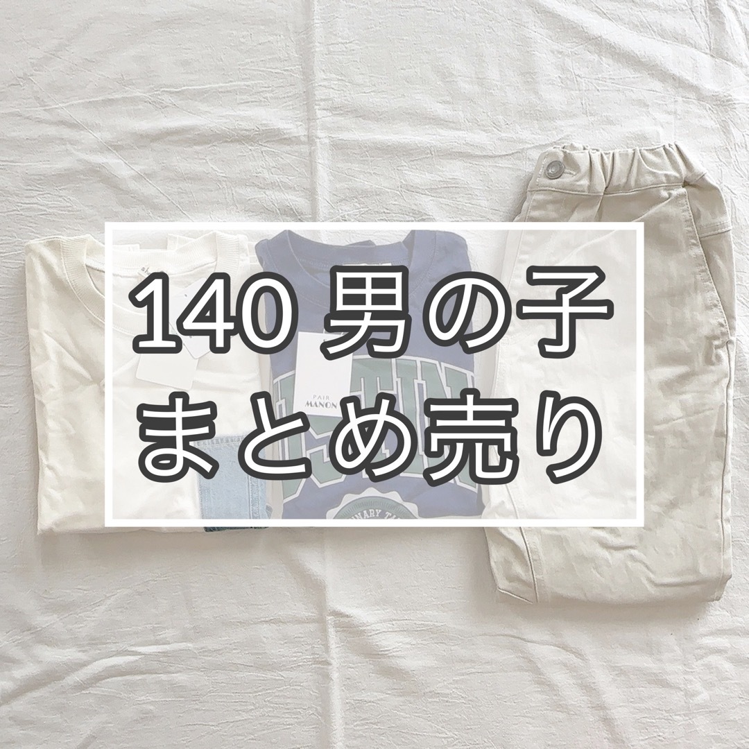 Branshes - 【まとめ売り】140 男の子の通販 by 112's shop