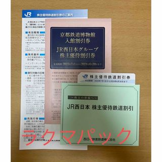 ジェイアール(JR)のJR西日本 株主優待券１枚　★かんたんラクマパック★(鉄道乗車券)