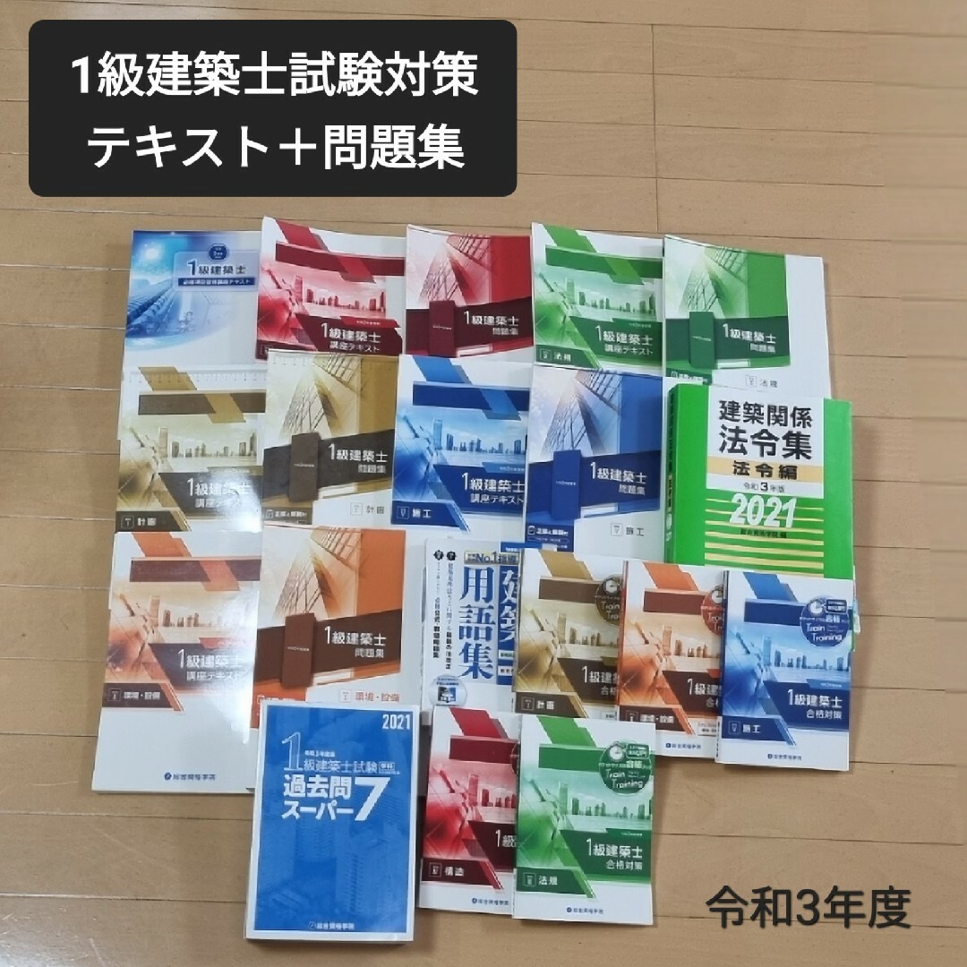 【令和3年度】1級建築士学科学科試験対策セット本