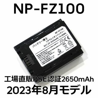 ソニー(SONY)のPSE認証2023年8月モデル1個NP-FZ100互換バッテリー2650mAh(デジタル一眼)