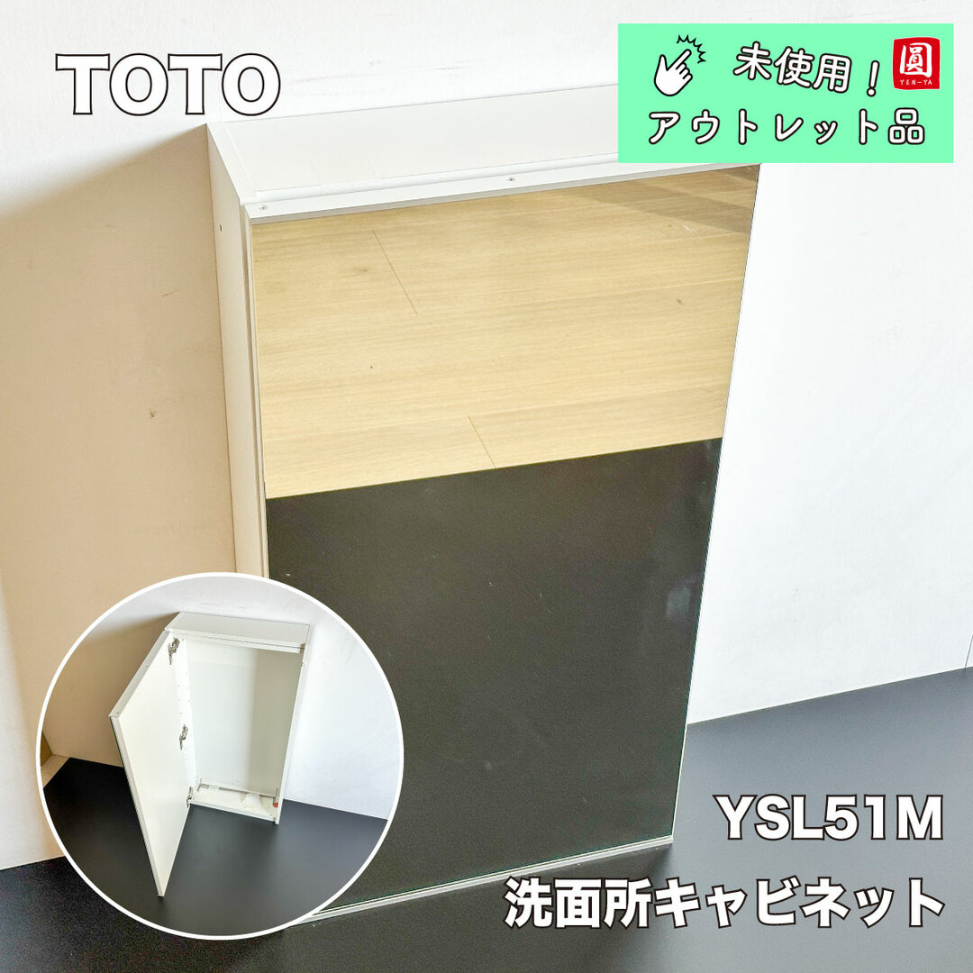 TOTO 化粧鏡 収納キャビネット（鏡扉） YSL51M