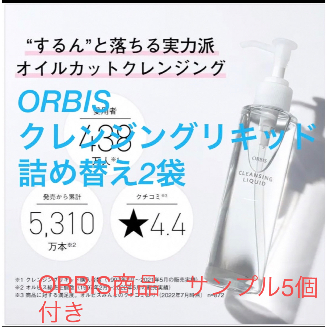 ORBIS(オルビス)のORBIS オイルカット　クレンジングリキッド　詰め替え2袋セット コスメ/美容のスキンケア/基礎化粧品(クレンジング/メイク落とし)の商品写真