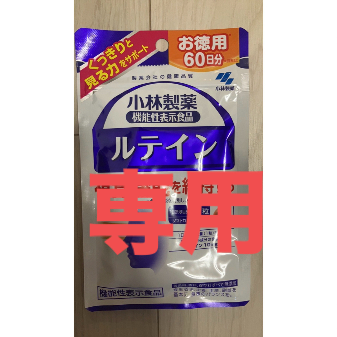 小林製薬(コバヤシセイヤク)の専用　★小林製薬　ルテイン　60日分　等 食品/飲料/酒の健康食品(その他)の商品写真