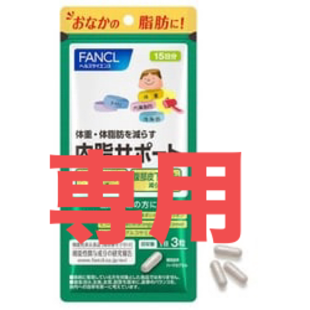 FANCL(ファンケル)の専用【ファンケル】内脂サポート　15日分 100個 コスメ/美容のダイエット(ダイエット食品)の商品写真