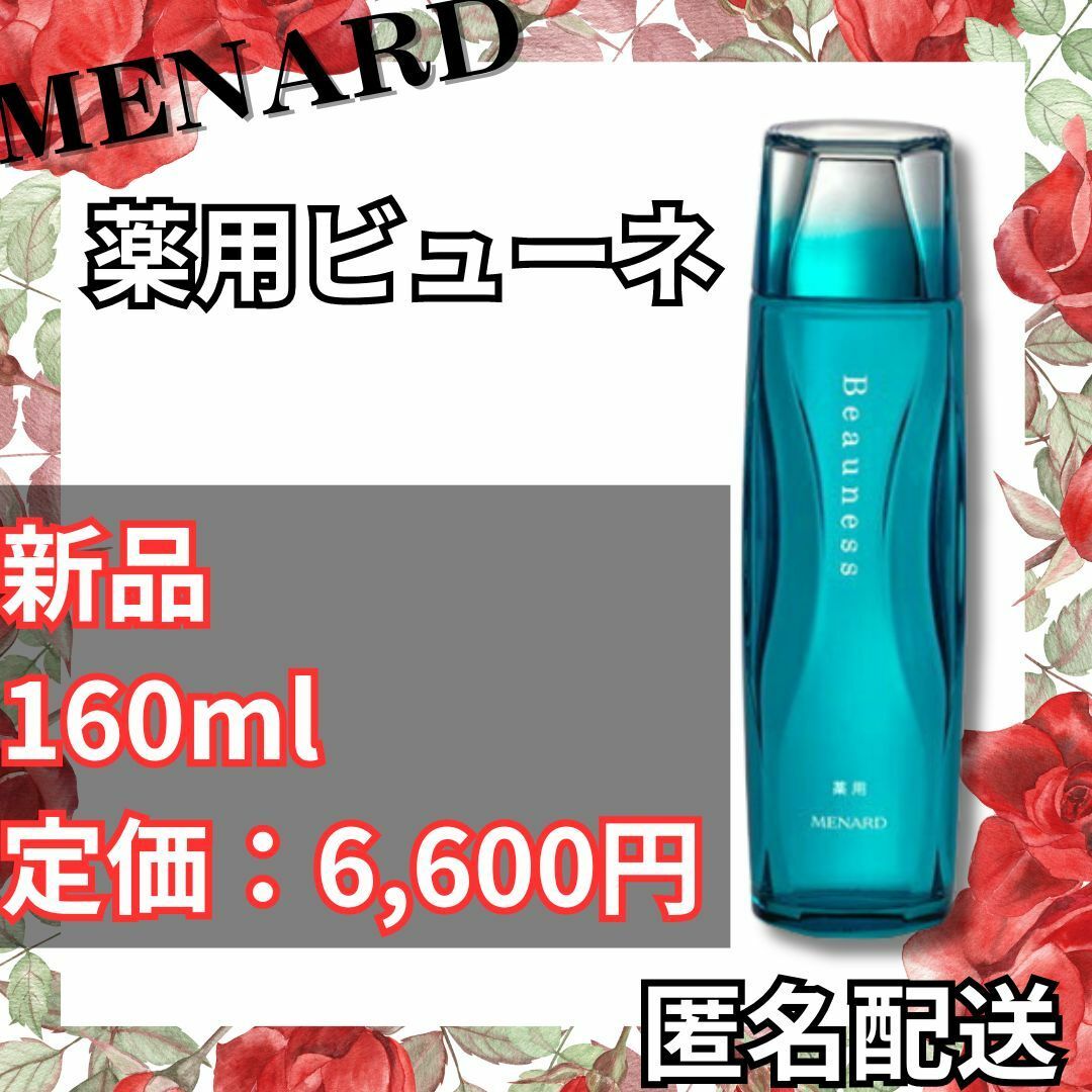 MENARD(メナード)の【最終値下げ】メナード 薬用ビューネ 160ml　化粧水　まとめ買いで割引 コスメ/美容のスキンケア/基礎化粧品(化粧水/ローション)の商品写真