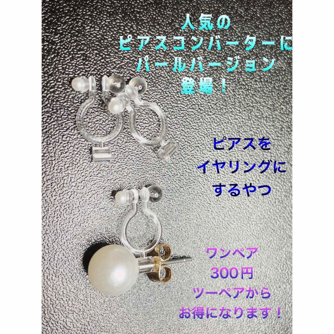 【最安値】イヤリングコンバーター　各色　ワンペア レディースのアクセサリー(イヤリング)の商品写真