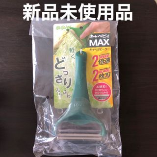 ノノジ(nonoji)のののじ  キャベツピーラー  キャベピィMAX(収納/キッチン雑貨)