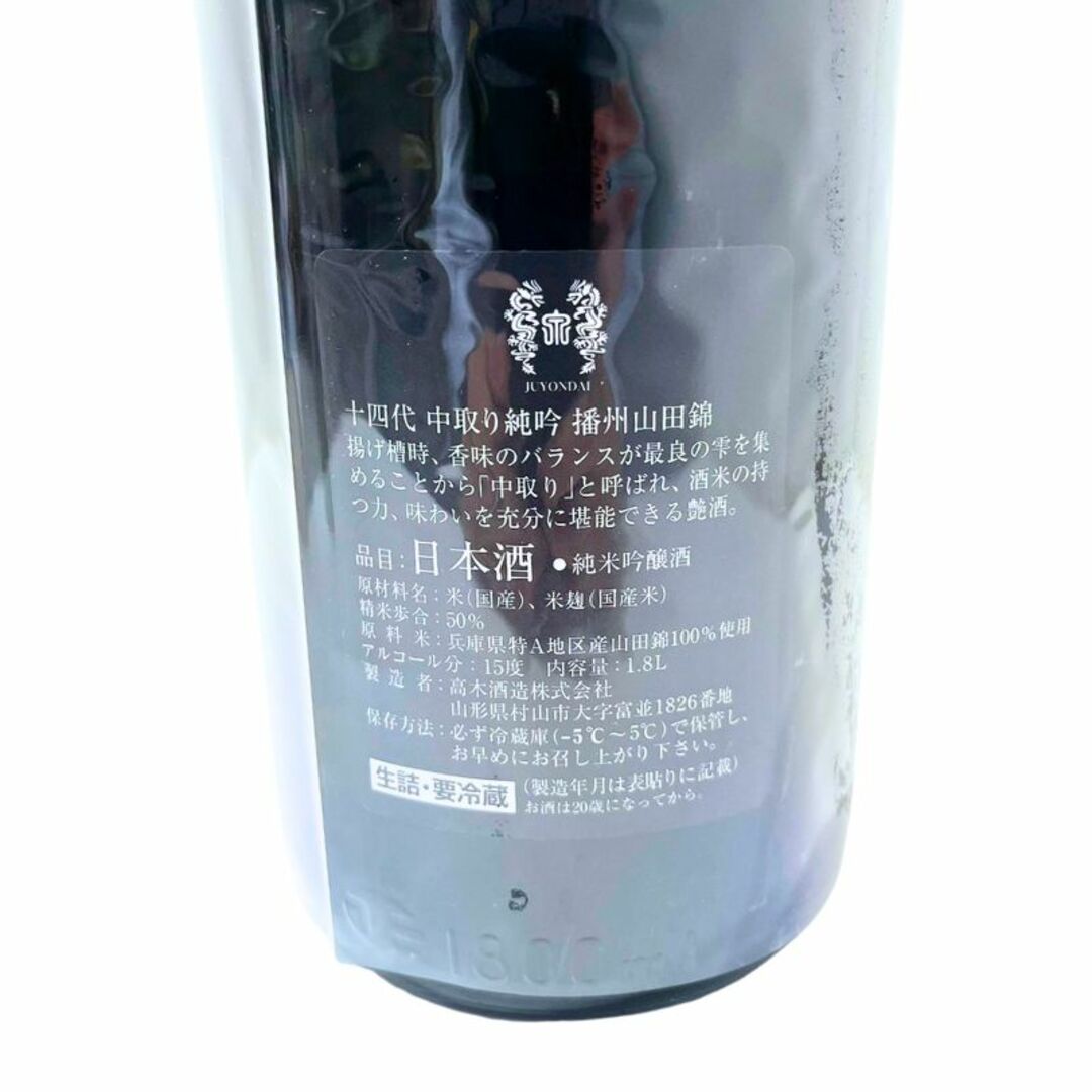 日本酒 十四代 中取り吟醸 播州山田錦 1800ml 15度 未開栓