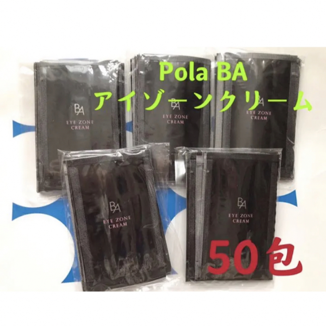 ポーラPola BAアイゾーンクリーム 0.26gx50包 | フリマアプリ ラクマ